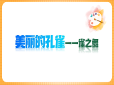 人教版美術(shù)二年級下冊第7課《美麗的孔雀》課件+素材