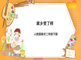 人教版美術(shù)二年級(jí)下冊(cè)第15課《家鄉(xiāng)變了樣》 課件