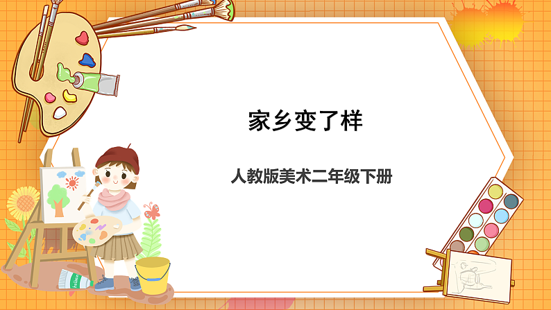 15家乡变了样课件美术二年级下册第1页