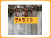 人教版美術(shù)二年級(jí)下冊(cè)第15課《家鄉(xiāng)變了樣》 課件