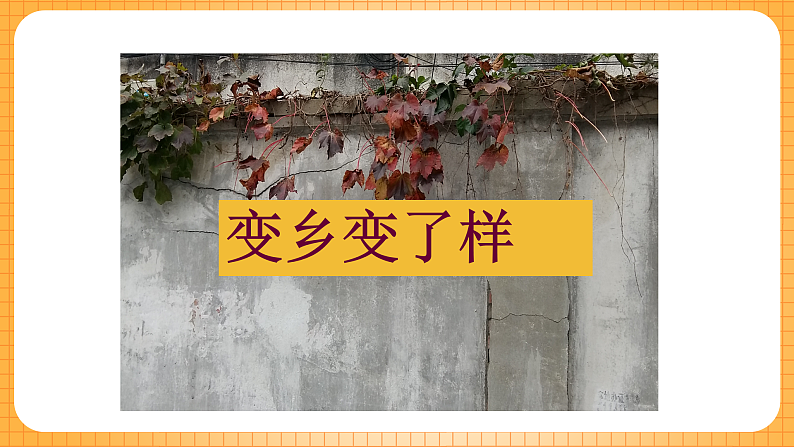 15家乡变了样课件美术二年级下册第4页