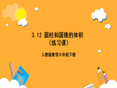 人教版数学六下3.12《圆柱和圆锥的体积》（练习课）课件