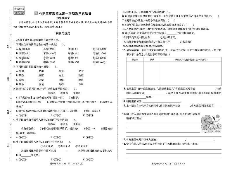河北省石家庄市藁城区2023-2024学年六年级上学期期末语文试卷第1页