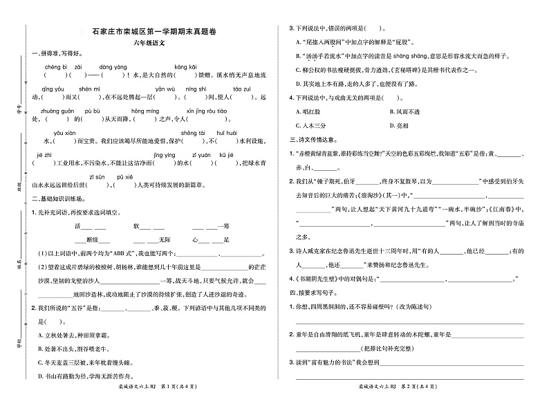 河北省石家庄市栾城区2023-2024学年六年级上学期期末语文试卷第1页