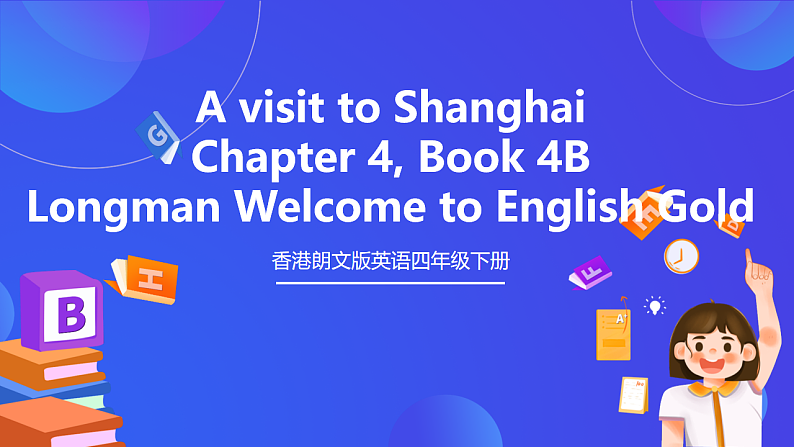 香港朗文版英语四年级下册 Chapter4《A visit to Shanghai》语法课件第1页