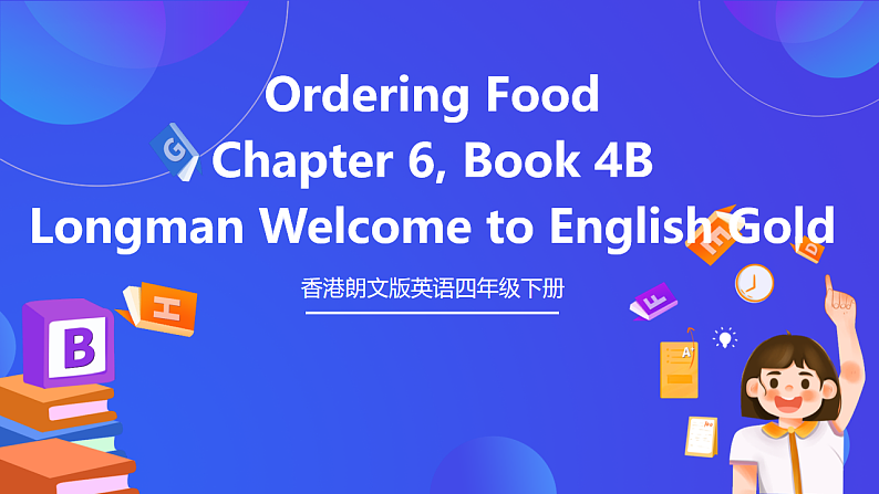 香港朗文版英语四年级下册 Chapter6《Ordering food》语法课件第1页