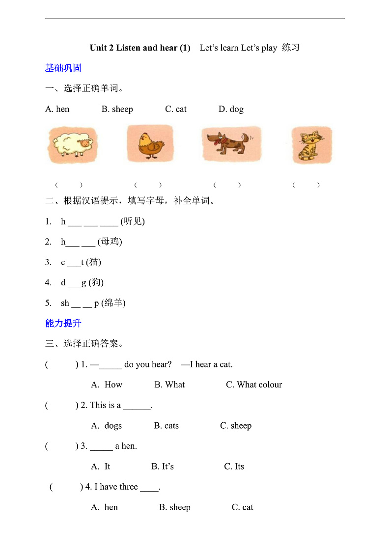 沪教牛津版（六三制一起）英语一下 Unit 2《Listen and hear》Let's learn Let's play 分层练习第1页
