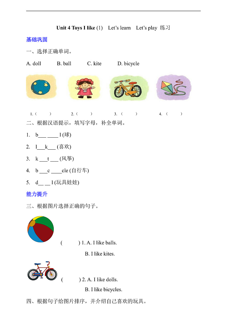 沪教牛津版（六三制一起）英语一下 Unit 4《Toys I like》Let's learn  Let's play 分层练习第1页