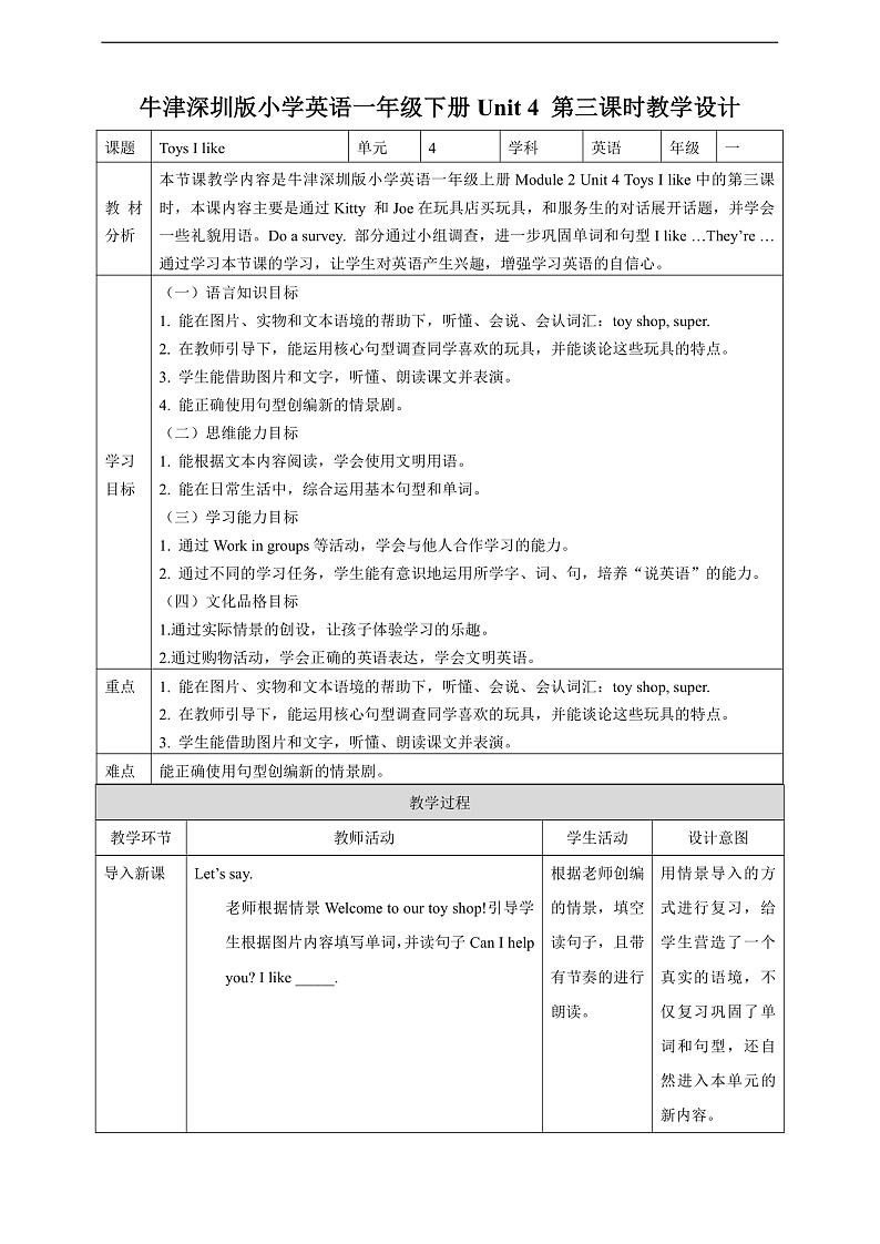 沪教牛津版（六三制一起）英语一下 Unit 4《Toys I like》Let's talk  Do a survey  教案第1页