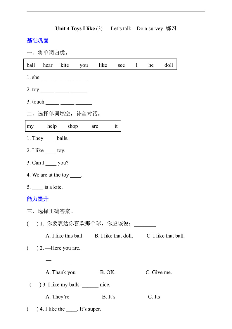 沪教牛津版（六三制一起）英语一下 Unit 4《Toys I like》Let's talk  Do a survey 分层练习第1页