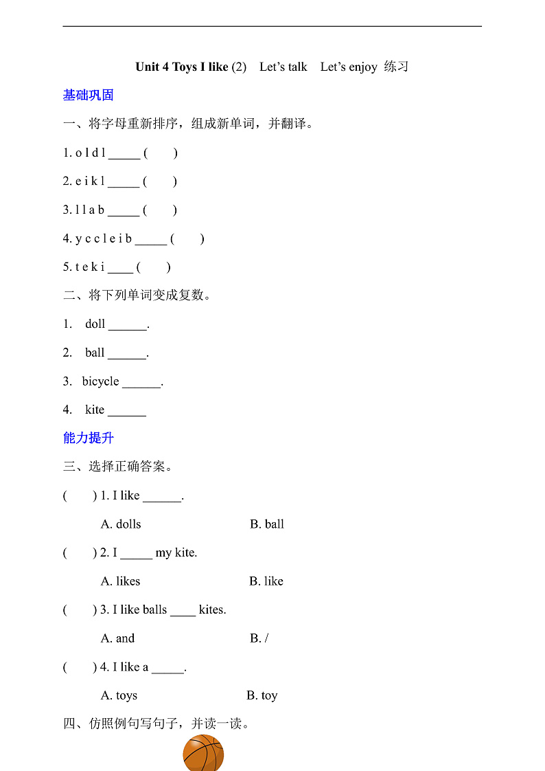 沪教牛津版（六三制一起）英语一下 Unit 4《Toys I like》Let's talk 分层练习第1页