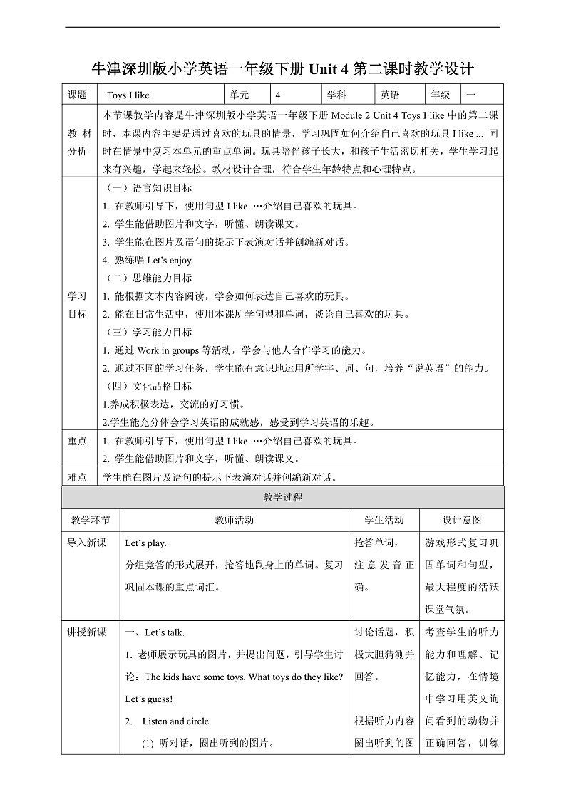 沪教牛津版（六三制一起）英语一下 Unit 4《Toys I like》Let's talk 教案第1页