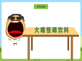 滬教牛津版（六三制一起）英語一下 Unit 6《Drinks I like》Let's talk Do a survey  課件+教案+分層練習(xí)+素材