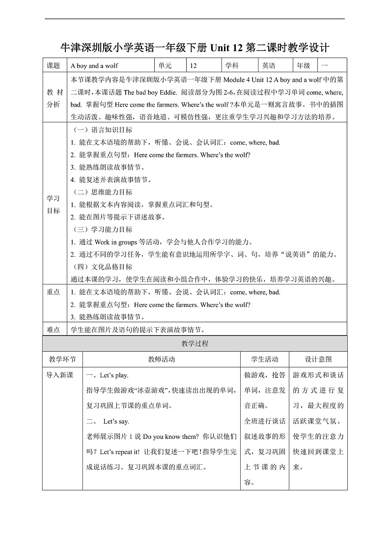 沪教牛津版（六三制一起）英语一下 Unit 12《A boy and a wolf》第二课时 教案第1页