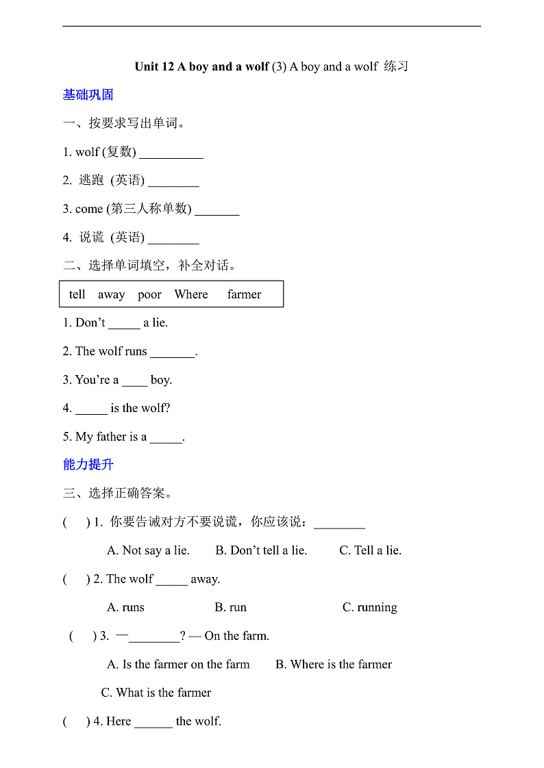沪教牛津版（六三制一起）英语一下 Unit 12《A boy and a wolf》第三课时 分层练习第1页