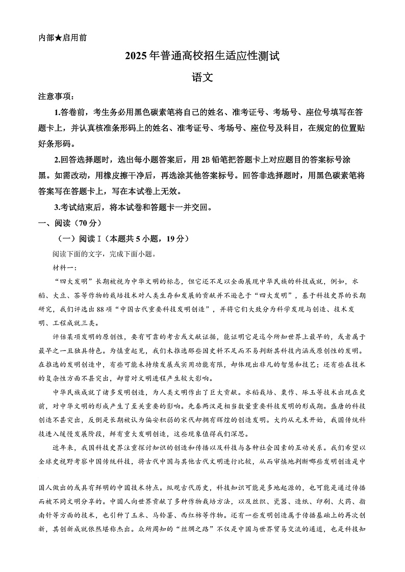 2025年1月八省联考高考综合改革适应性测试——高三语文试卷Word版含解析第1页