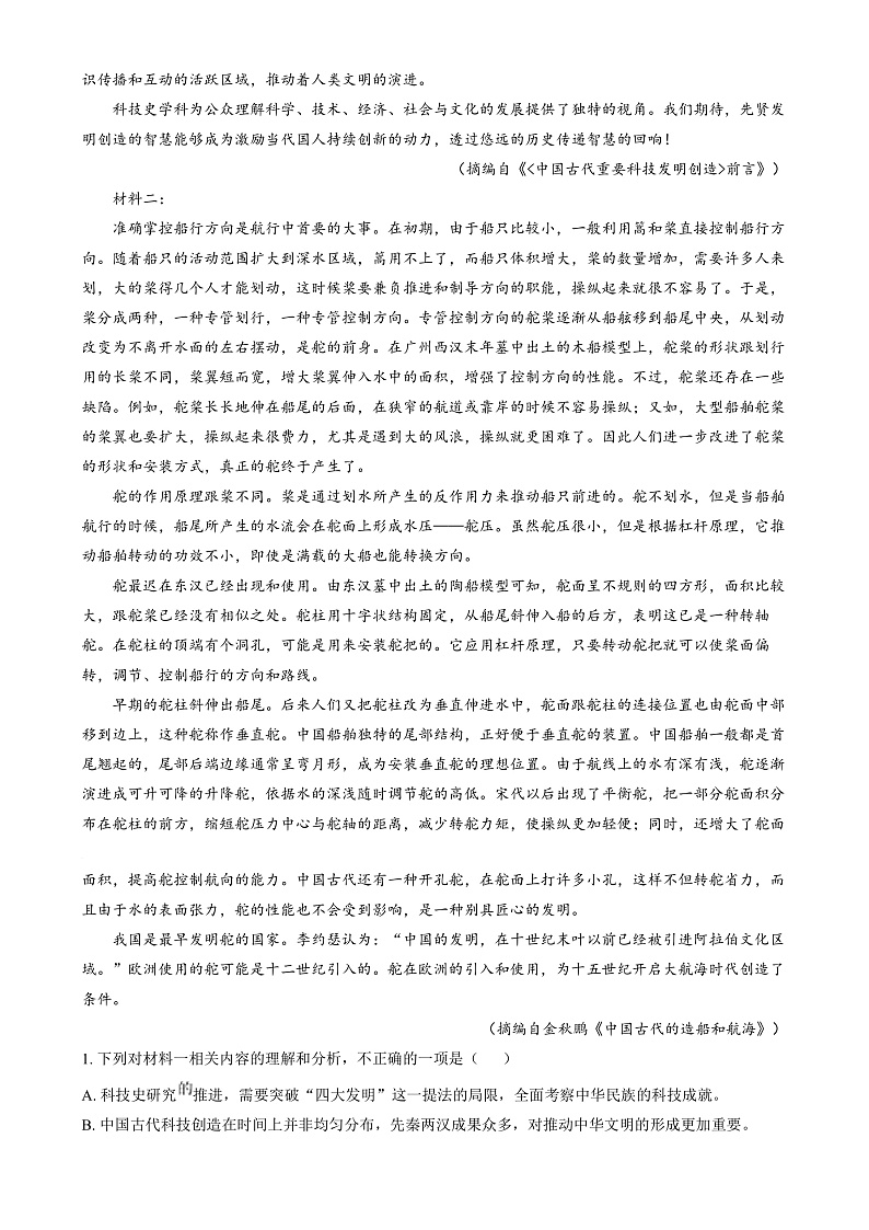 2025年1月八省联考高考综合改革适应性测试——高三语文试卷Word版无答案第2页