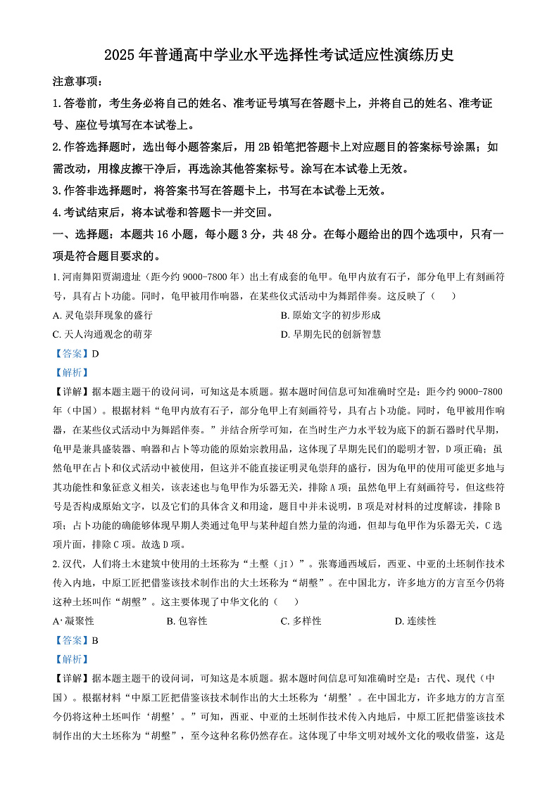 2025年1月八省联考高考综合改革适应性测试——高三历史试卷Word版含解析（陕西）第1页