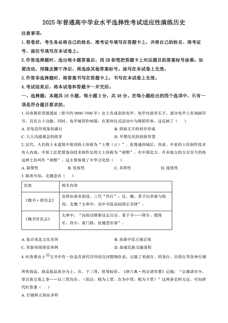 2025年1月八省联考高考综合改革适应性测试——高三历史试卷Word版无答案（陕西）第1页