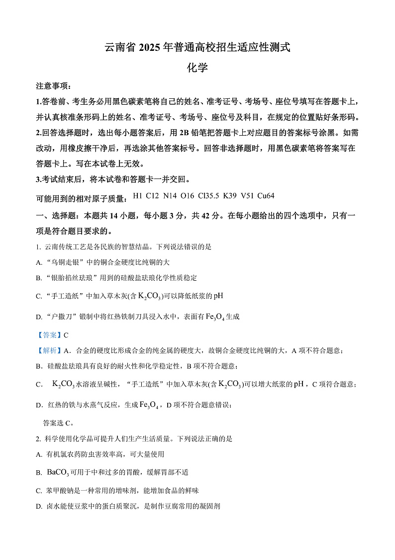 2025年1月八省联考高考综合改革适应性测试——高三化学试卷Word版含解析（云南）第1页