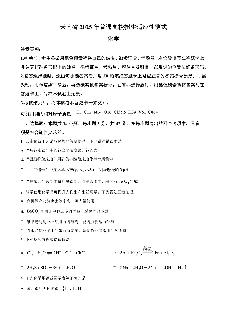 2025年1月八省联考高考综合改革适应性测试——高三化学试卷Word版无答案（云南）第1页