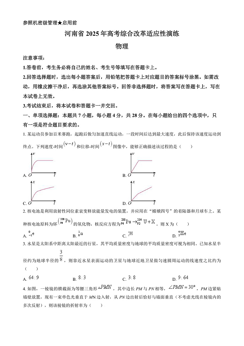 2025年1月八省联考高考综合改革适应性测试——高三物理试卷Word版无答案（河南）第1页