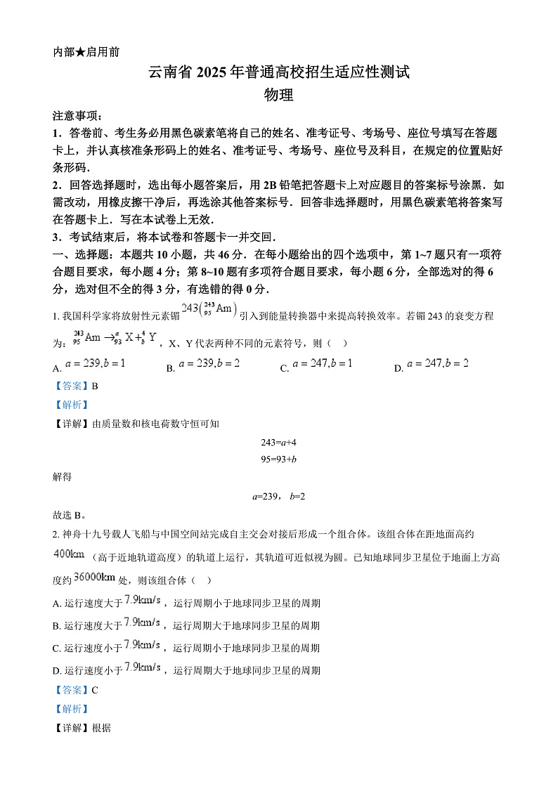 2025年1月八省联考高考综合改革适应性测试——高三物理试卷Word版含解析（云南）第1页