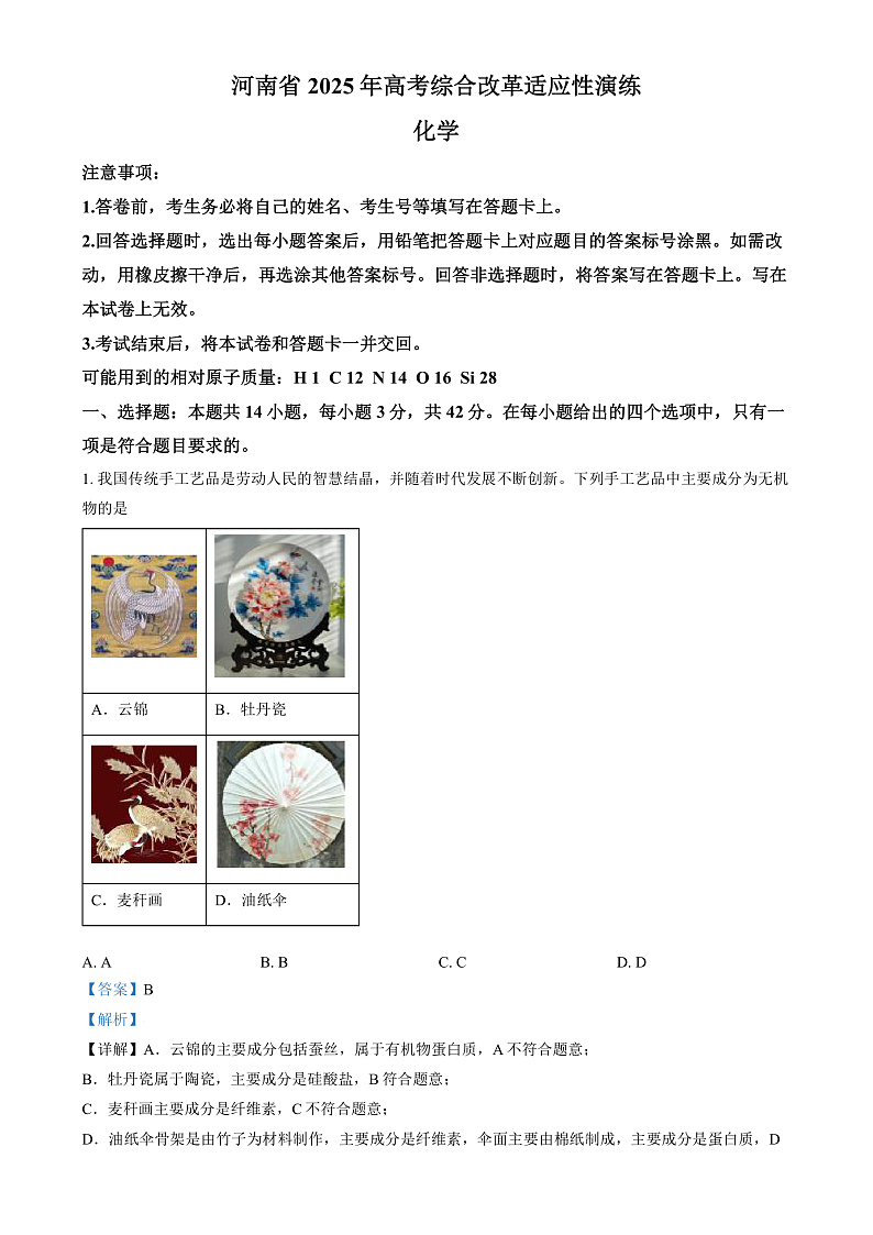 2025年1月八省联考高考综合改革适应性测试——高三化学试卷Word版含解析（河南）第1页