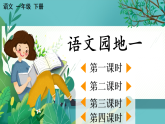 【核心素养】部编版小学语文一年级下册语文园地一-课件+教案+同步练习（含教学反思）