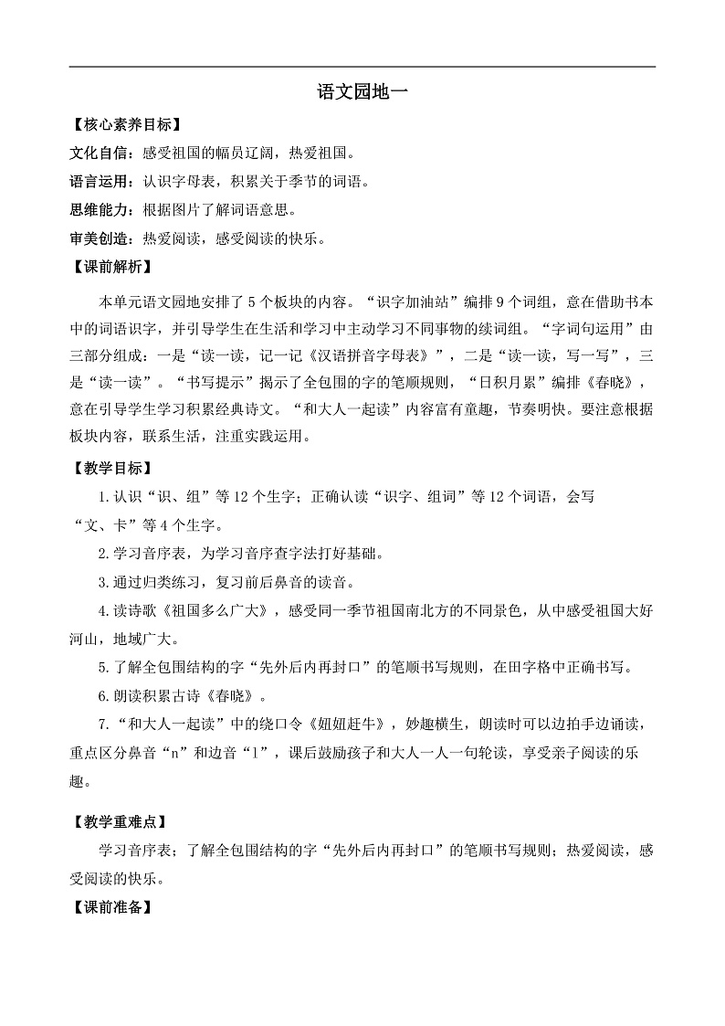 【核心素养】部编版小学语文一年级下册语文园地一-同步练习（含答案）第1页