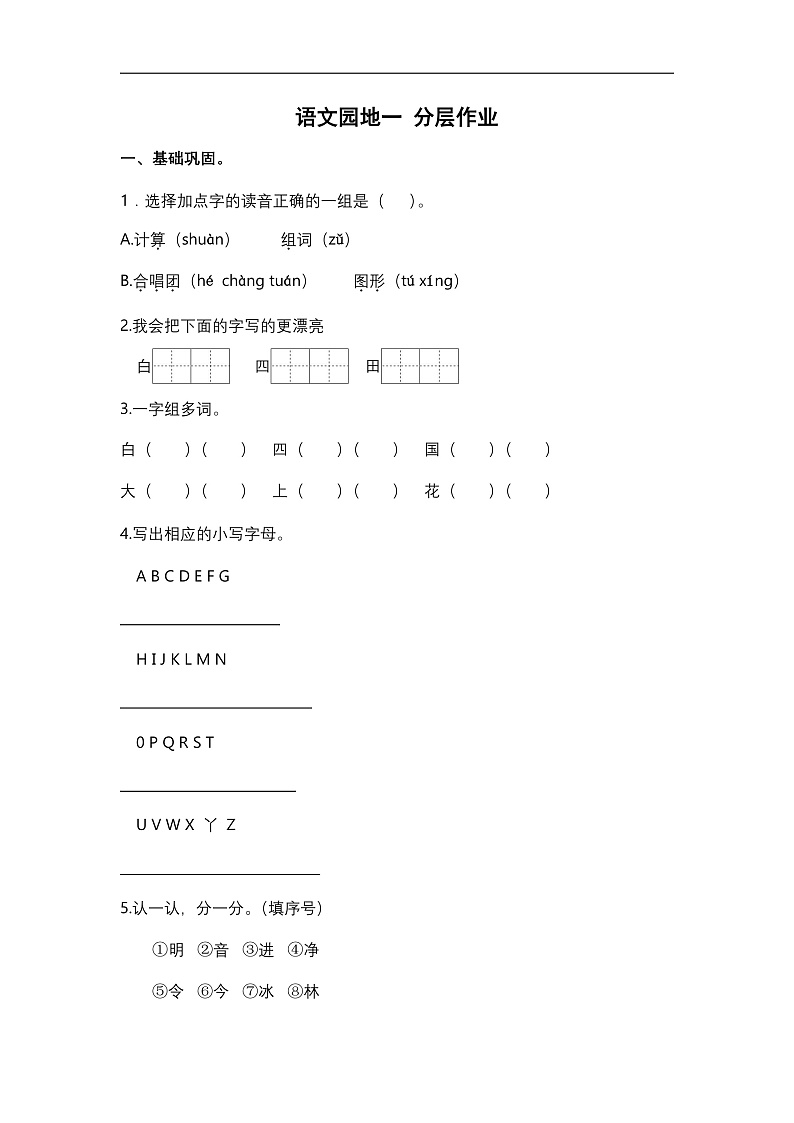【核心素养】部编版小学语文一年级下册语文园地一-同步练习（含答案）第2页