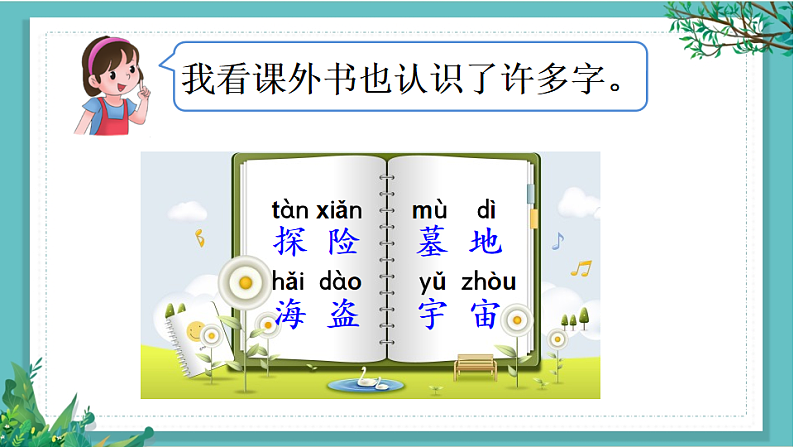 【核心素养】部编版小学语文一年级下册语文园地一-课件第6页