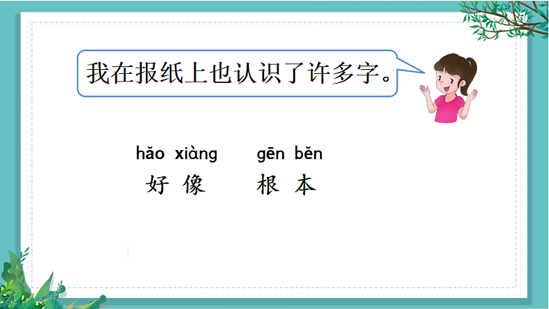 【核心素养】部编版小学语文一年级下册语文园地一-课件第7页
