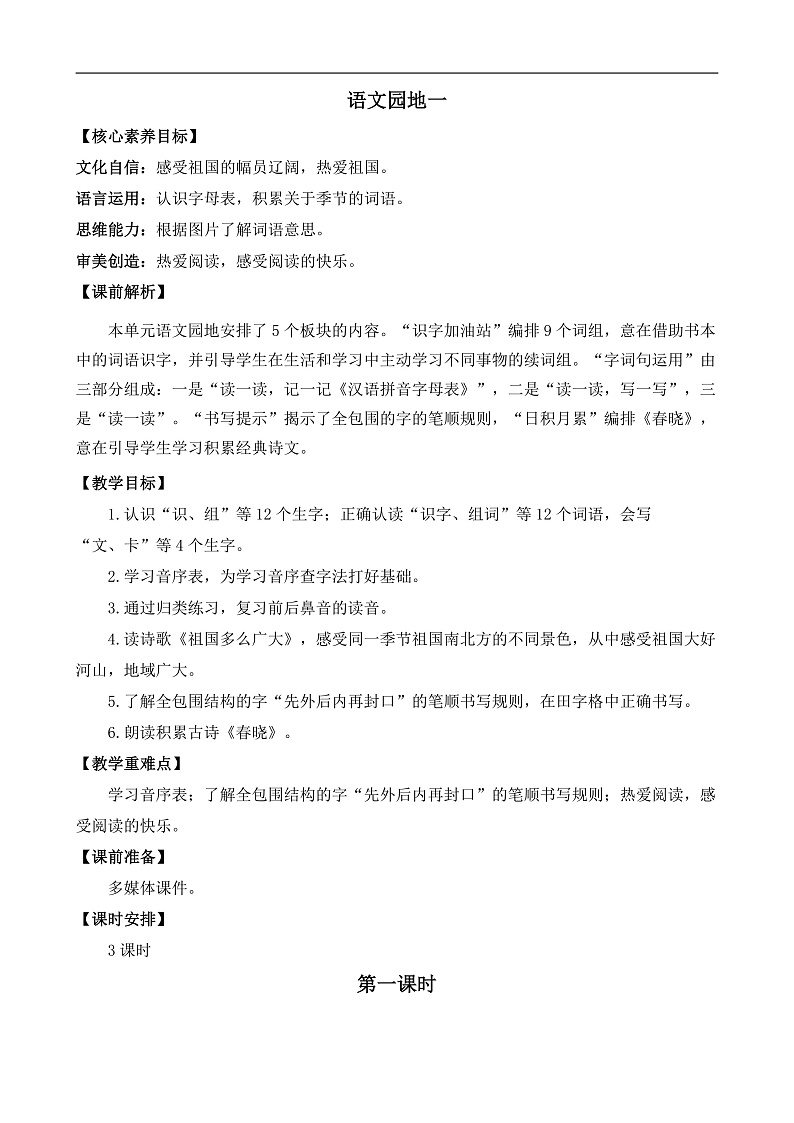 【核心素养】部编版小学语文一年级下册语文园地一教案（含教学反思）第1页
