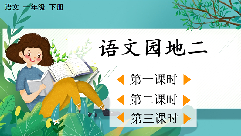 【核心素养】部编版小学语文一年级下册语文园地二-课件第1页
