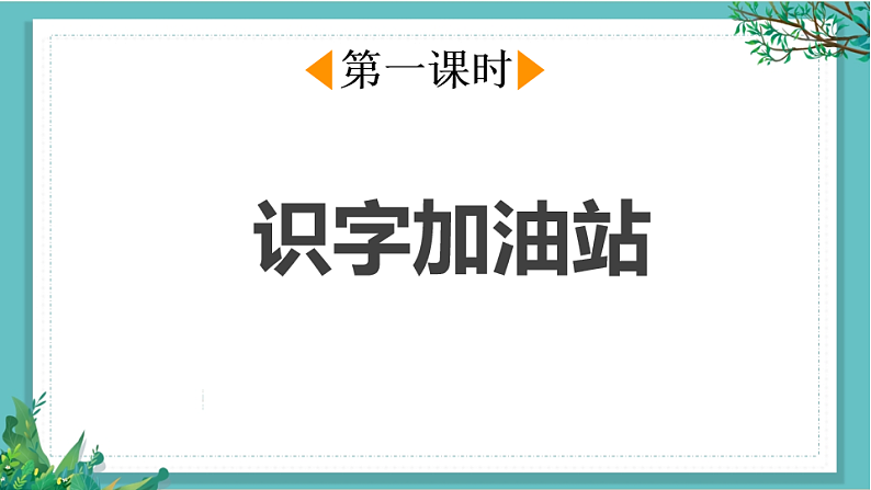 【核心素养】部编版小学语文一年级下册语文园地二-课件第2页