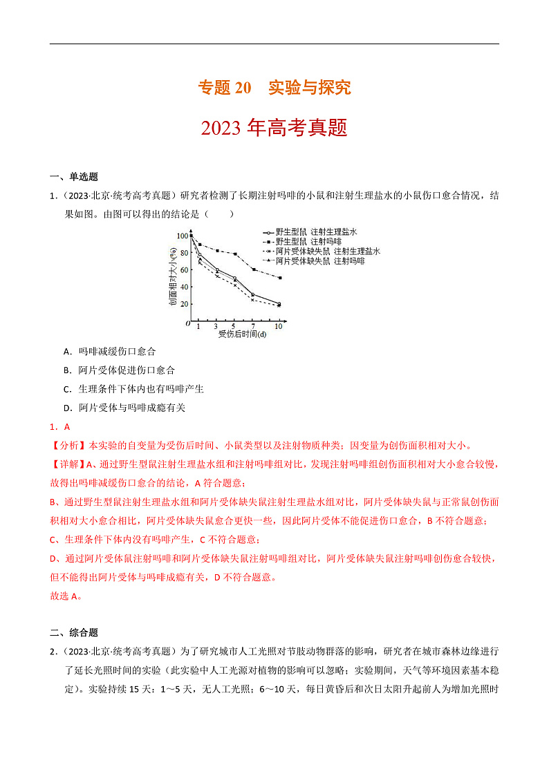 2023年高考生物真题和模拟题分类汇编专题20实验与探究（Word版附解析）第1页