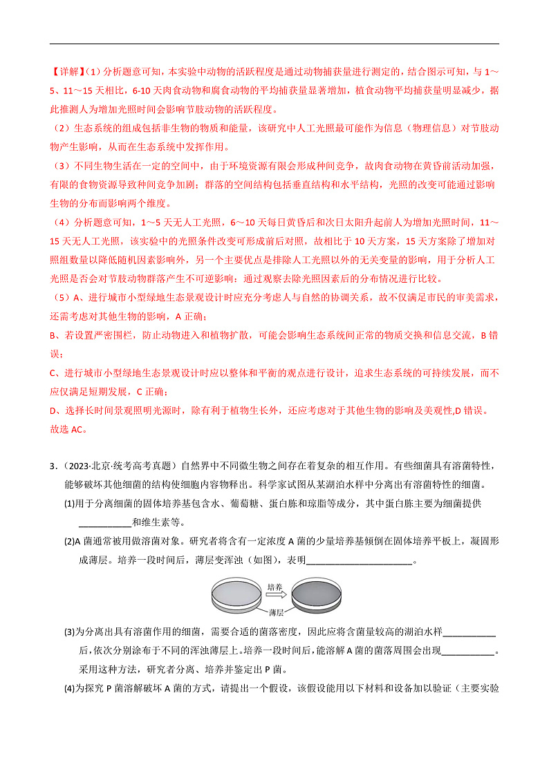2023年高考生物真题和模拟题分类汇编专题20实验与探究（Word版附解析）第3页