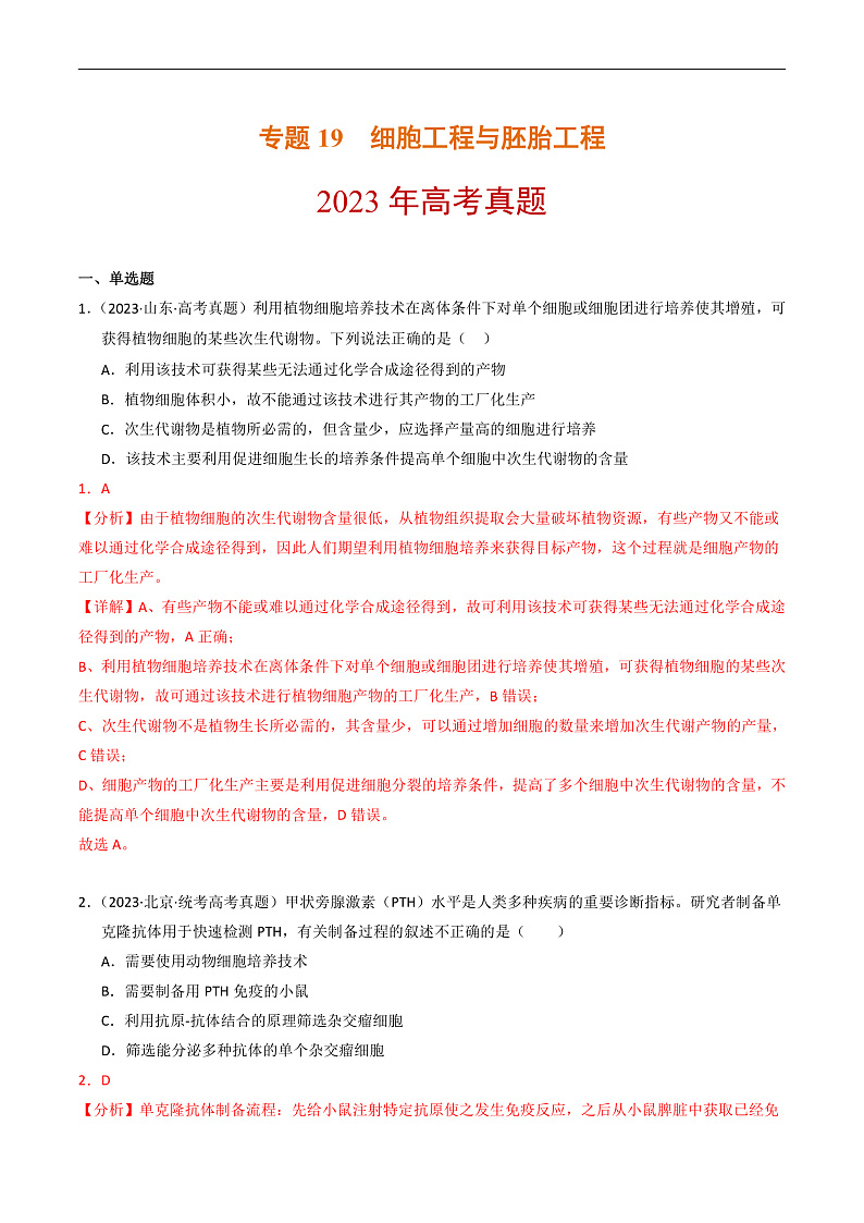 2023年高考生物真题和模拟题分类汇编专题19细胞工程与胚胎工程（Word版附解析）第1页
