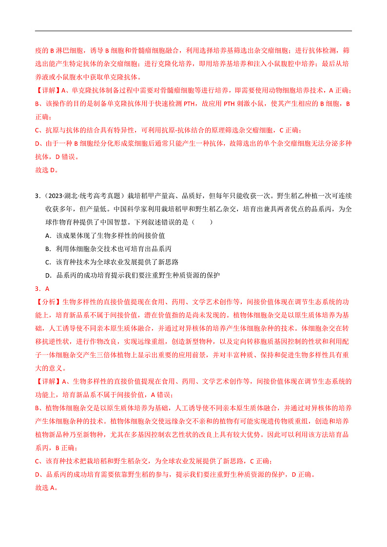 2023年高考生物真题和模拟题分类汇编专题19细胞工程与胚胎工程（Word版附解析）第2页