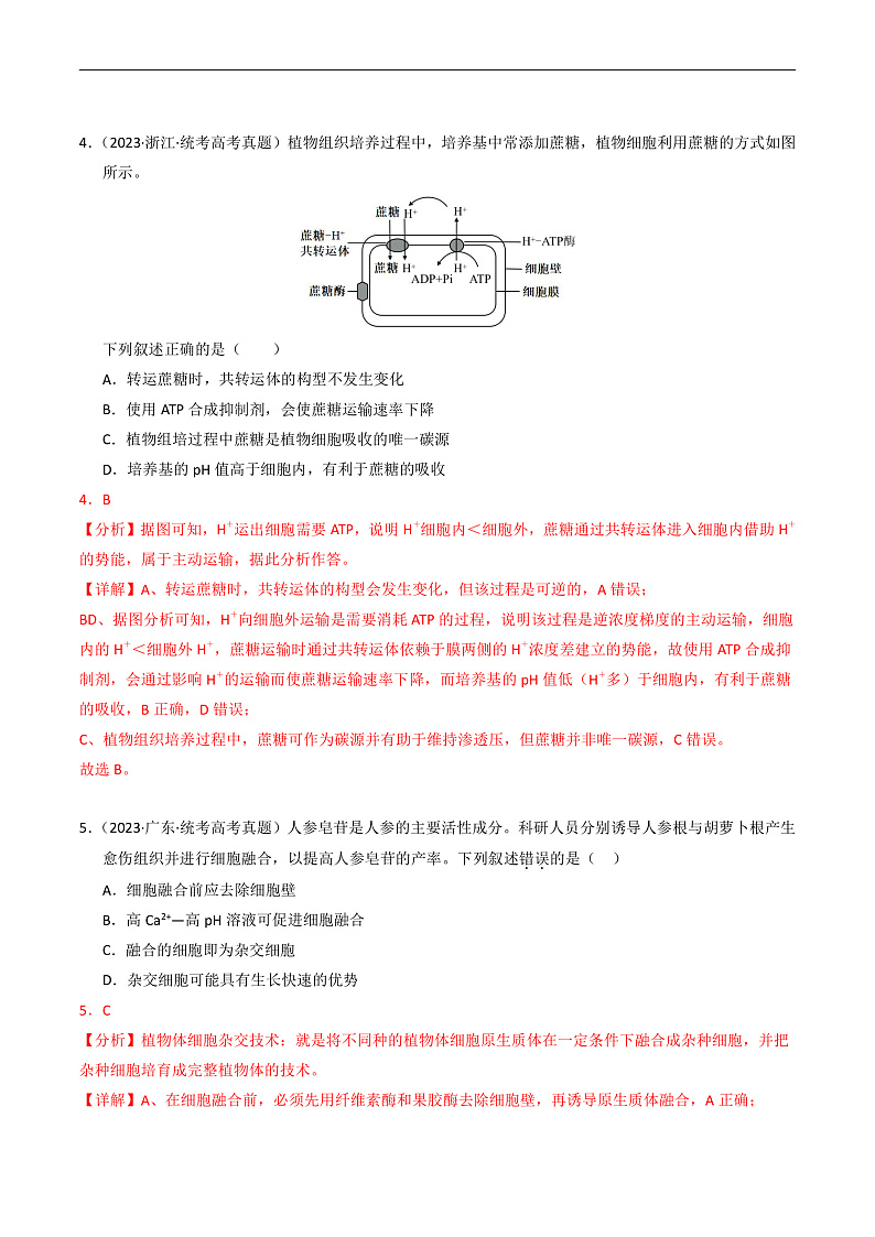 2023年高考生物真题和模拟题分类汇编专题19细胞工程与胚胎工程（Word版附解析）第3页