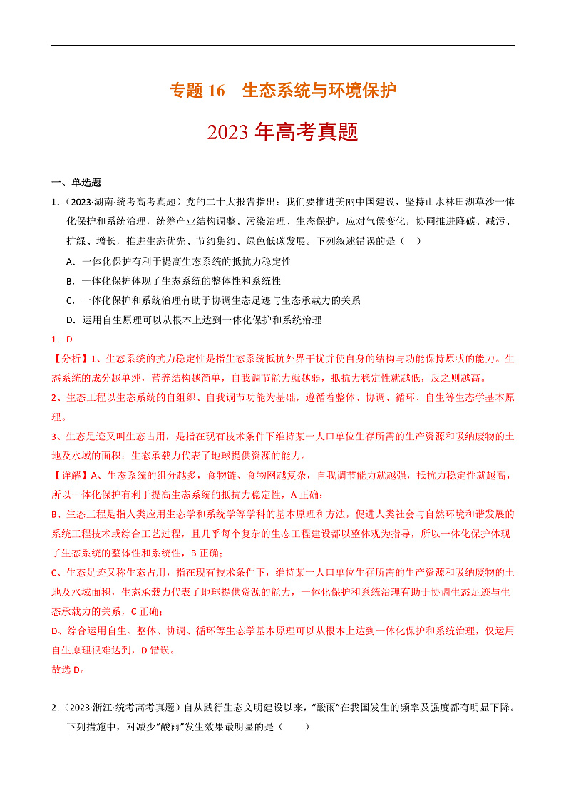 2023年高考生物真题和模拟题分类汇编专题16生态系统与环境保护（Word版附解析）第1页
