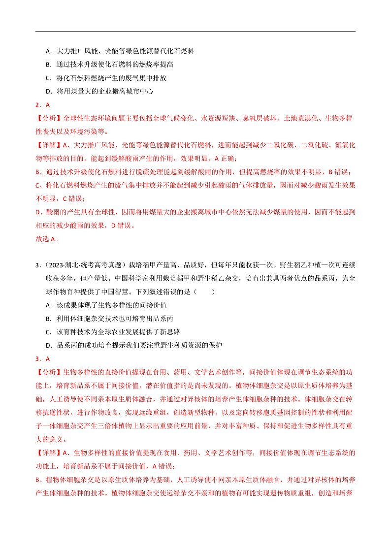 2023年高考生物真题和模拟题分类汇编专题16生态系统与环境保护（Word版附解析）第2页