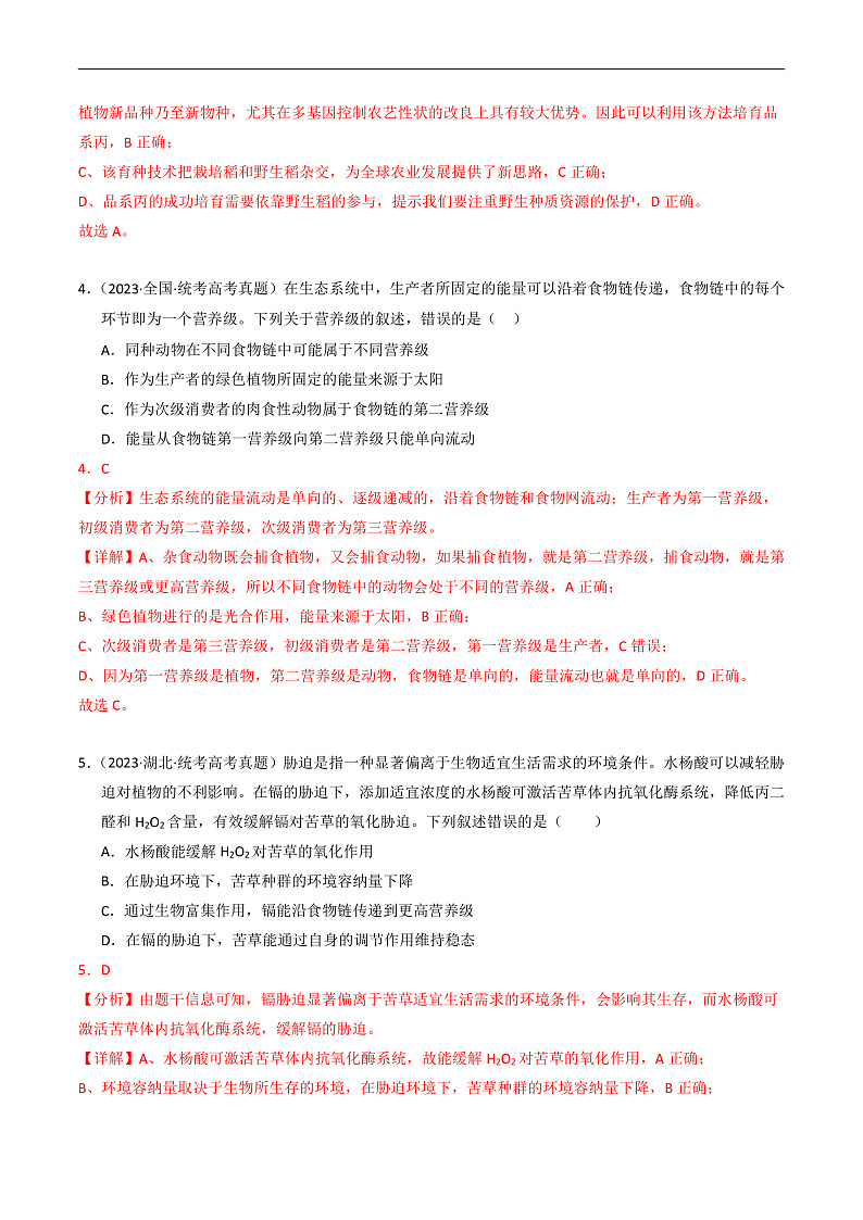 2023年高考生物真题和模拟题分类汇编专题16生态系统与环境保护（Word版附解析）第3页