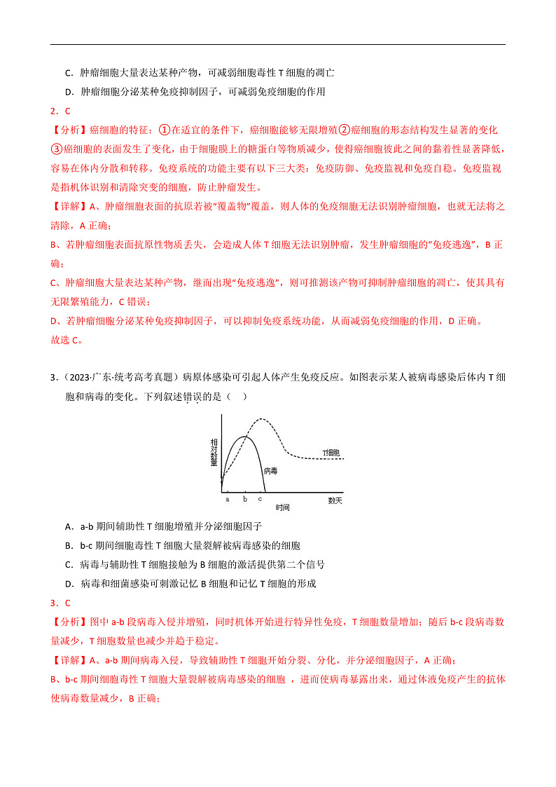 2023年高考生物真题和模拟题分类汇编专题14免疫调节（Word版附解析）第2页