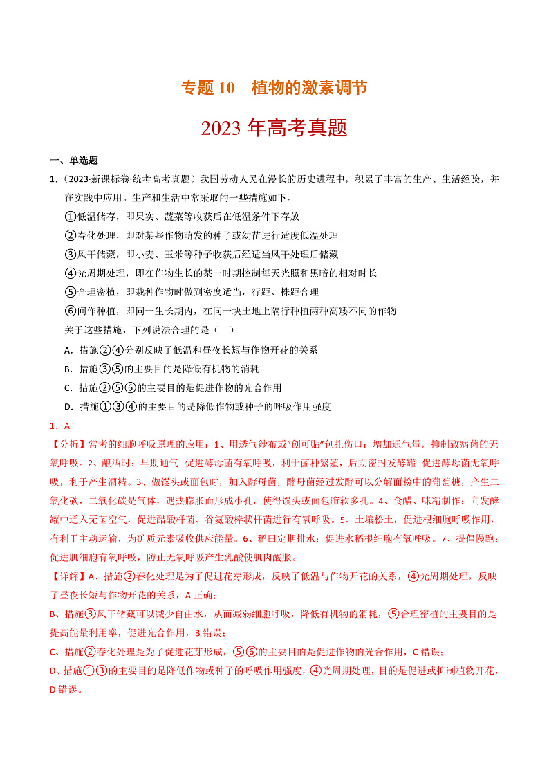 2023年高考生物真题和模拟题分类汇编专题10植物的激素调节（Word版附解析）第1页