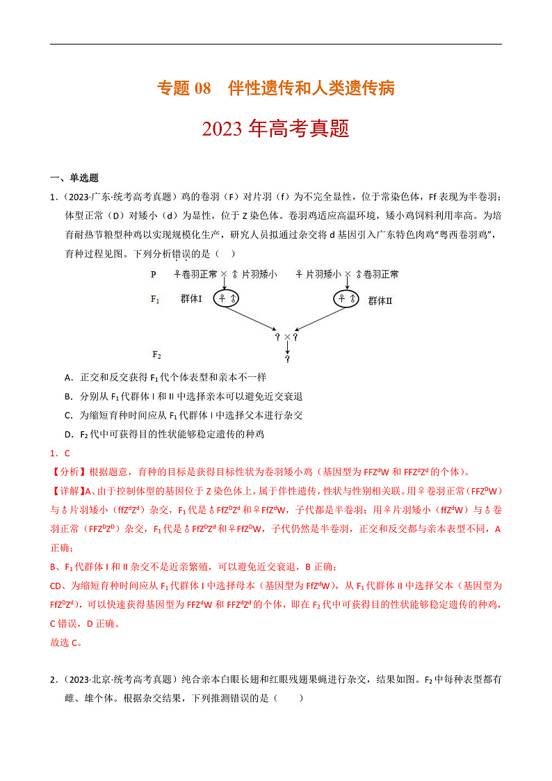 2023年高考生物真题和模拟题分类汇编专题08伴性遗传和人类遗传病（Word版附解析）第1页