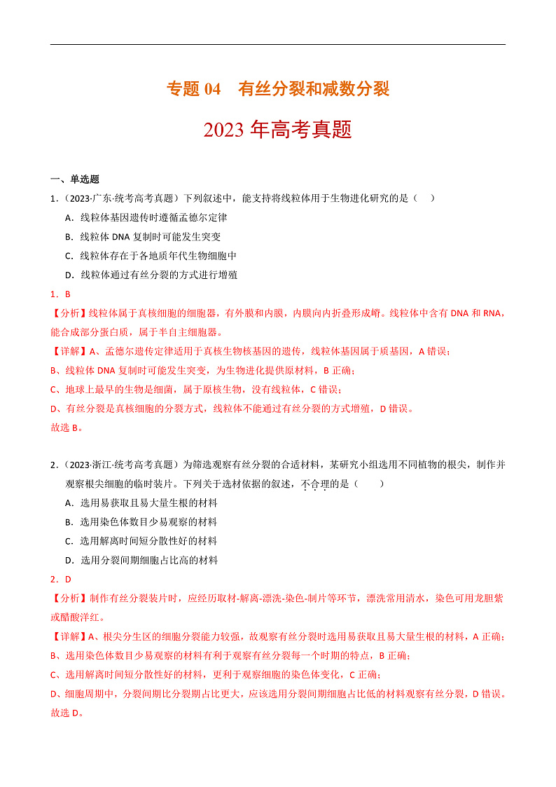 2023年高考生物真题和模拟题分类汇编专题04有丝分裂和减数分裂（Word版附解析）第1页
