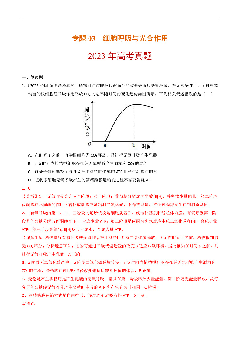 2023年高考生物真题和模拟题分类汇编专题03细胞呼吸与光合作用（Word版附解析）第1页