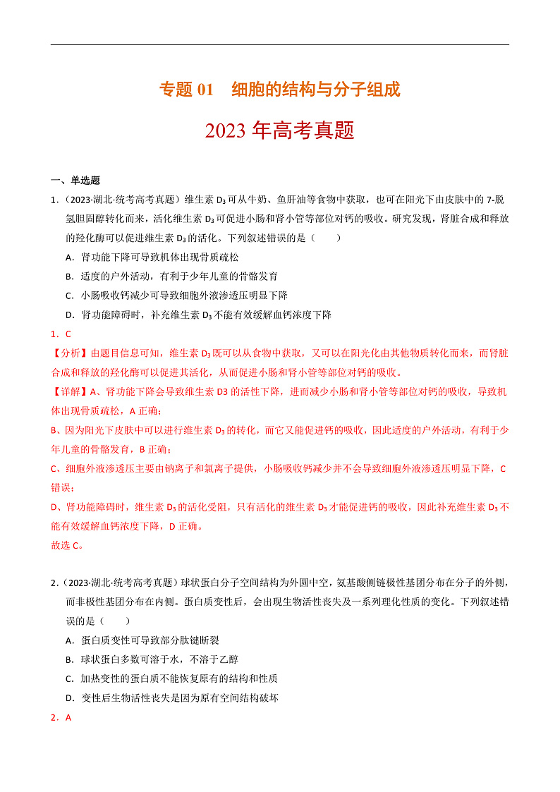 2023年高考生物真题和模拟题分类汇编专题01细胞的结构与分子组成（Word版附解析）第1页